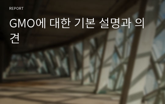 GMO에 대한 기본 설명과 의견