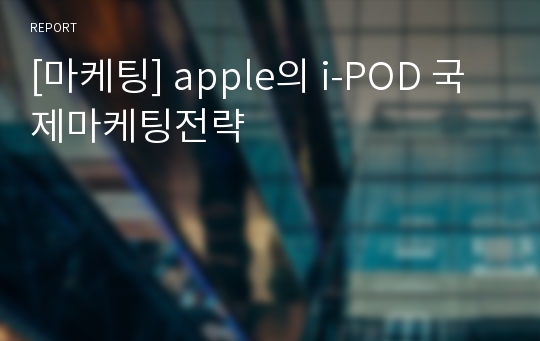 [마케팅] apple의 i-POD 국제마케팅전략