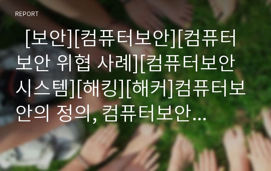   [보안][컴퓨터보안][컴퓨터보안 위협 사례][컴퓨터보안시스템][해킹][해커]컴퓨터보안의 정의, 컴퓨터보안 관련 용어, 컴퓨터보안에 대한 위협, 컴퓨터보안 위협 사례, 컴퓨터보안시스템 침입에 대한 대응 방안 분석