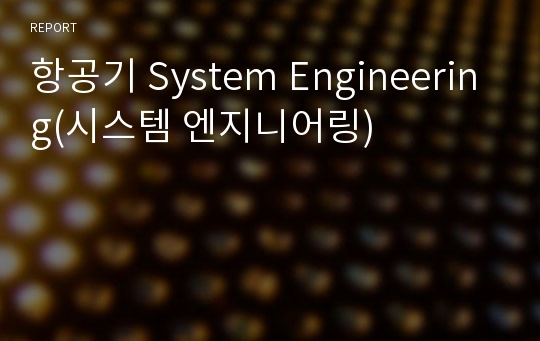 항공기 System Engineering(시스템 엔지니어링)