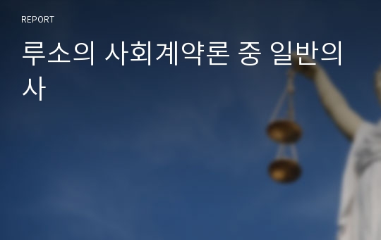 루소의 사회계약론 중 일반의사