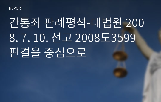 간통죄 판례평석-대법원 2008. 7. 10. 선고 2008도3599 판결을 중심으로