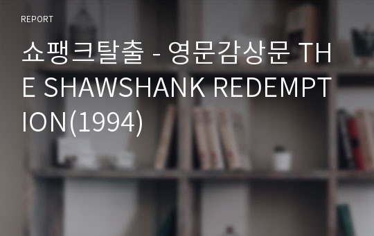 쇼팽크탈출 - 영문감상문 THE SHAWSHANK REDEMPTION(1994)