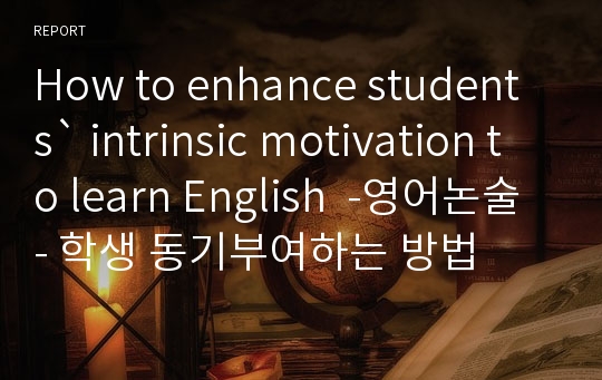 How to enhance students` intrinsic motivation to learn English  -영어논술- 학생 동기부여하는 방법