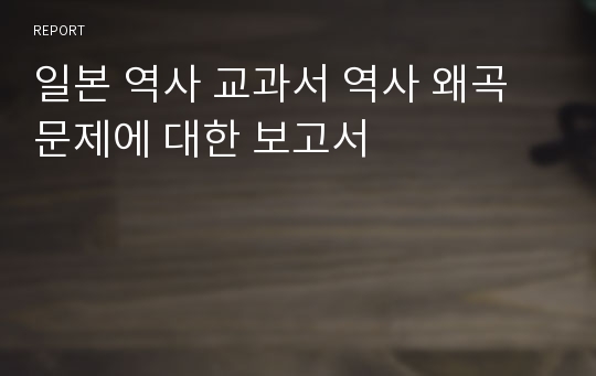 일본 역사 교과서 역사 왜곡 문제에 대한 보고서