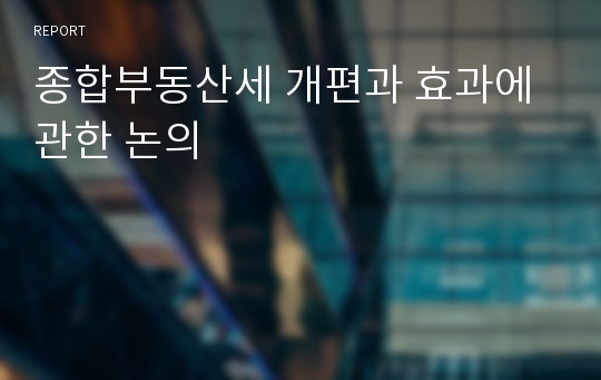 종합부동산세 개편과 효과에 관한 논의