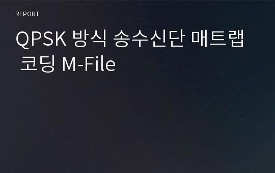 QPSK 방식 송수신단 매트랩 코딩 M-File