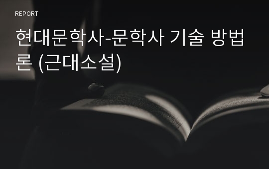 현대문학사-문학사 기술 방법론 (근대소설)