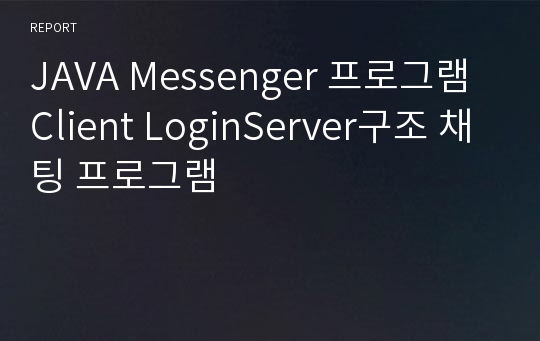 JAVA Messenger 프로그램 Client LoginServer구조 채팅 프로그램