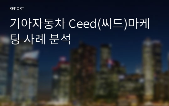 기아자동차 Ceed(씨드)마케팅 사례 분석