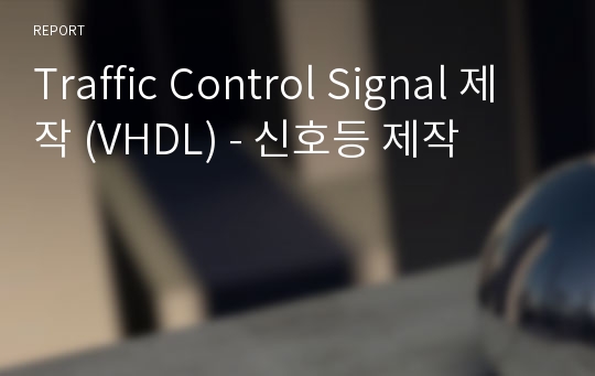 Traffic Control Signal 제작 (VHDL) - 신호등 제작