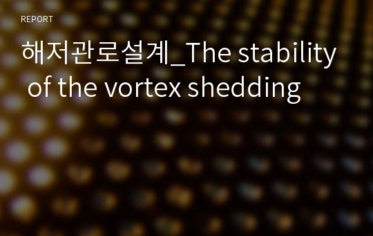 해저관로설계_The stability of the vortex shedding