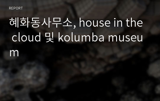 혜화동사무소, house in the cloud 및 kolumba museum