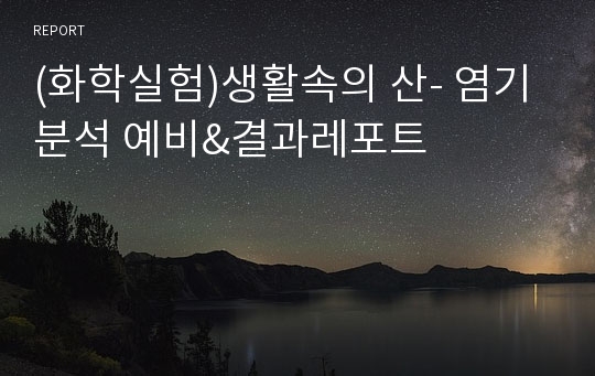 (화학실험)생활속의 산- 염기 분석 예비&amp;결과레포트