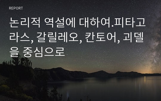 논리적 역설에 대하여.피타고라스, 갈릴레오, 칸토어, 괴델을 중심으로