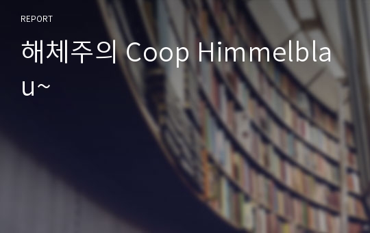 해체주의 Coop Himmelblau~