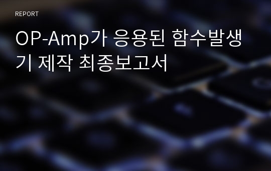 OP-Amp가 응용된 함수발생기 제작 최종보고서