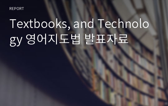 Textbooks, and Technology 영어지도법 발표자료