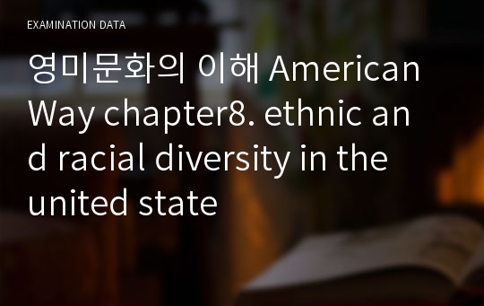 영미문화의 이해 American Way chapter8. ethnic and racial diversity in the united state