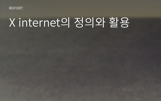 X internet의 정의와 활용