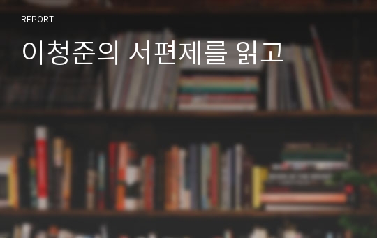 이청준의 서편제를 읽고