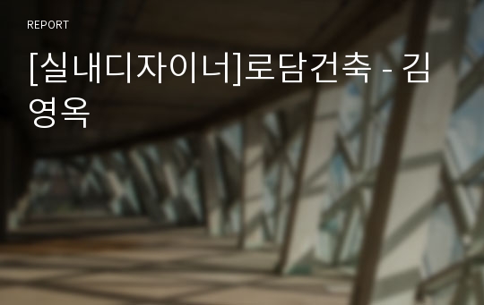 [실내디자이너]로담건축 - 김영옥