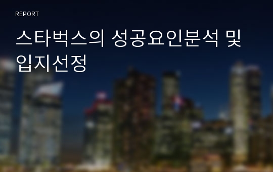 스타벅스의 성공요인분석 및 입지선정