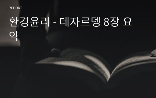 환경윤리 - 데자르뎅 8장 요약