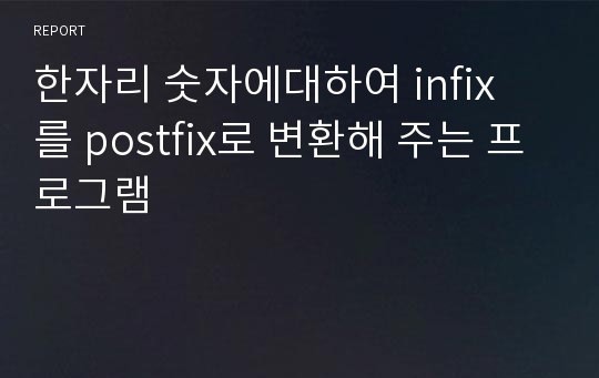 한자리 숫자에대하여 infix 를 postfix로 변환해 주는 프로그램