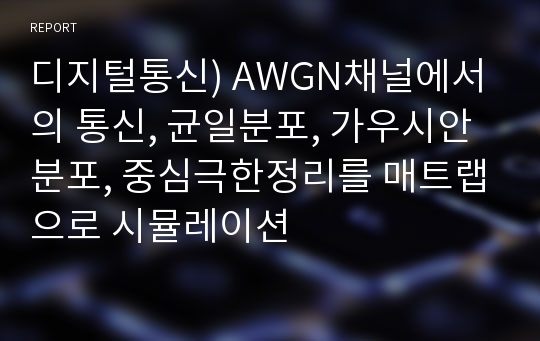 디지털통신) AWGN채널에서의 통신, 균일분포, 가우시안분포, 중심극한정리를 매트랩으로 시뮬레이션