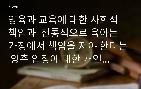 양육과 교육에 대한 사회적 책임과  전통적으로 육아는 가정에서 책임을 져야 한다는 양측 입장에 대한 개인의 의견