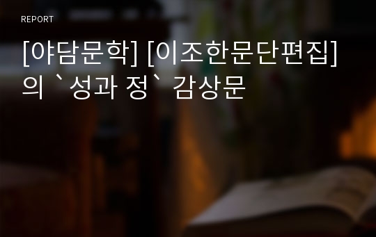 [야담문학] [이조한문단편집]의 `성과 정` 감상문