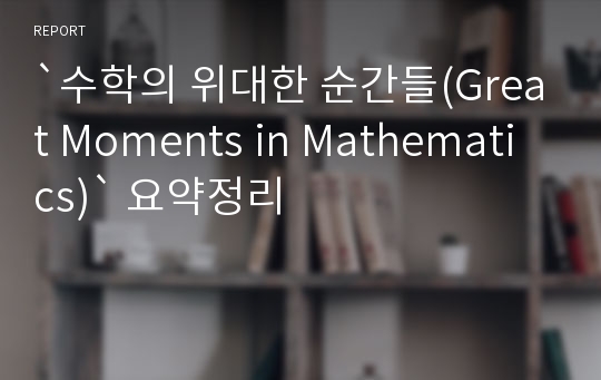 `수학의 위대한 순간들(Great Moments in Mathematics)` 요약정리