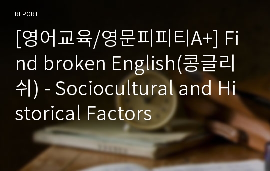 [영어교육/영문피피티A+] Find broken English(콩글리쉬) - Sociocultural and Historical Factors