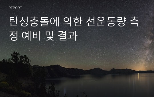 탄성충돌에 의한 선운동량 측정 예비 및 결과