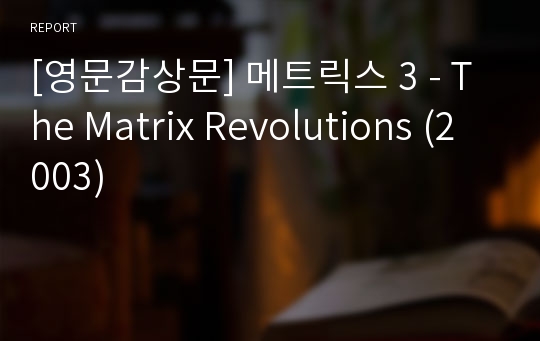 [영문감상문] 메트릭스 3 - The Matrix Revolutions (2003)