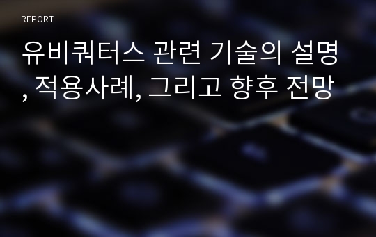 유비쿼터스 관련 기술의 설명, 적용사례, 그리고 향후 전망