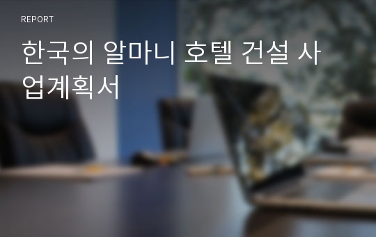 한국의 알마니 호텔 건설 사업계획서
