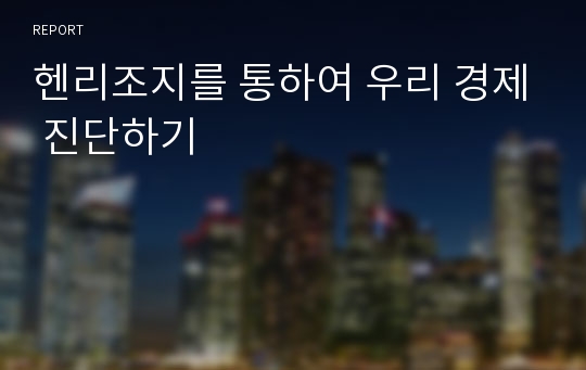 헨리조지를 통하여 우리 경제 진단하기