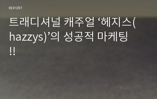 트래디셔널 캐주얼 ‘헤지스(hazzys)’의 성공적 마케팅 !!