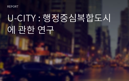 U-CITY : 행정중심복합도시에 관한 연구