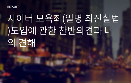 사이버 모욕죄(일명 최진실법)도입에 관한 찬반의견과 나의 견해