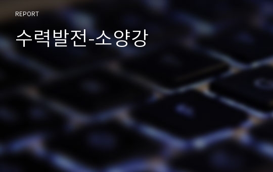 수력발전-소양강