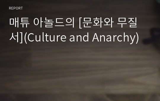 매튜 아놀드의 [문화와 무질서](Culture and Anarchy)