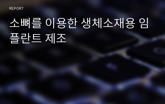 소뼈를 이용한 생체소재용 임플란트 제조