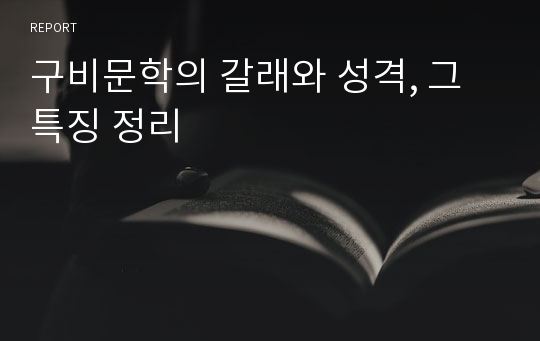 구비문학의 갈래와 성격, 그 특징 정리