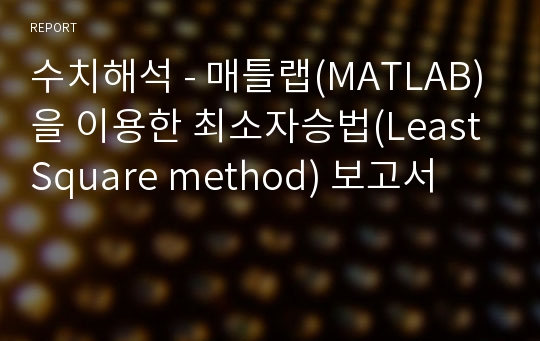 수치해석 - 매틀랩(MATLAB)을 이용한 최소자승법(Least Square method) 보고서