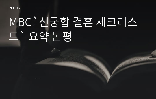 MBC`신궁합 결혼 체크리스트` 요약 논평