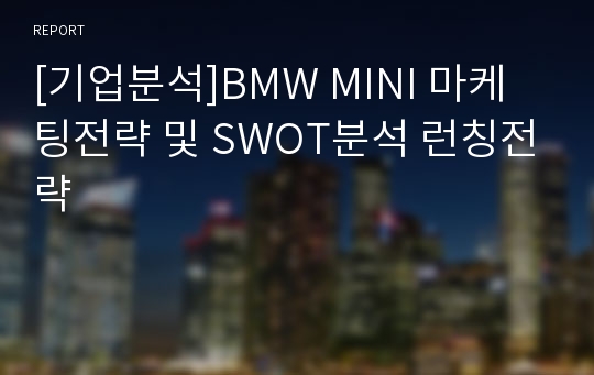 [기업분석]BMW MINI 마케팅전략 및 SWOT분석 런칭전략