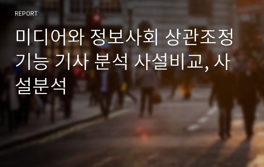 미디어와 정보사회 상관조정기능 기사 분석 사설비교, 사설분석